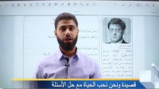 قصيدة (ونحن نحب الحياة) مع حل الأسئلة في كتاب التمارين || الصف العاشر عربي (المنهاج الجديد).