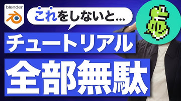 【衝撃の事実】blenderチュートリアルはこれをしないと全部無駄
