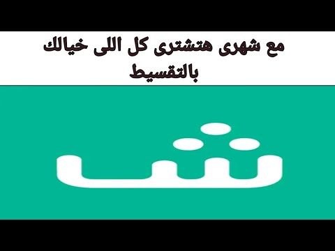 شرح مميزات تطبيق شهرى اشترى كل اللى نفسك فية بالتقسيط