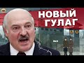 Беларусь строгого режима / ГУЛАГ от Лукашенко