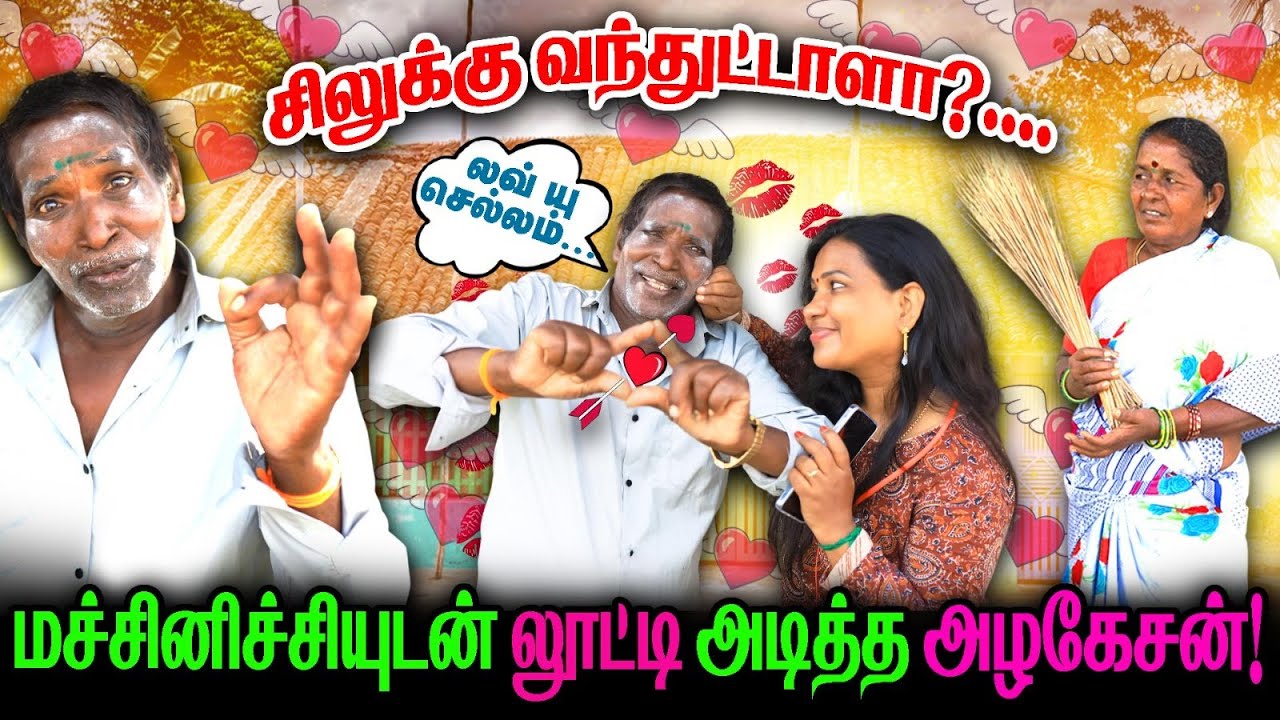 மச்சினிச்சியுடன் லூட்டி அடித்த அழகேசன்! I FUN TIME I ALAGESAN COMEDY