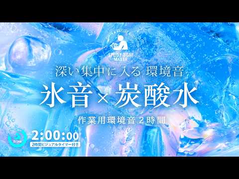 の音で集中！科学的に正しい集中方法【ポモドーロタイマー】【勉強用・作業用BGM】【作業効率の上がるBGM】途中広告なし