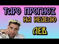 🔮 Львы: Еженедельный Таро-Прогноз | Гороскоп для Знаков Зодиака 📱 ТЕЛЕГРАМ: Деннис Вальчез 💫