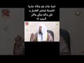 قصة رجل مات كان لا يصلي 
