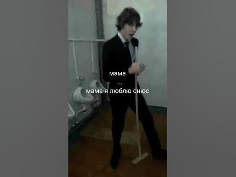 мем из тиктока "Мама я люблю кокаин" - YouTube