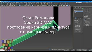 Моделирование карниза и плинтуса с модификатора sweep