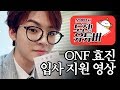 온앤오프 효진 스튜디오tap 입사 지원 영상 | 온앤오프 도전! 유튜버 [온도유]