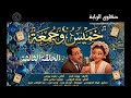 حميس وجمعة الحلقة الثالثة