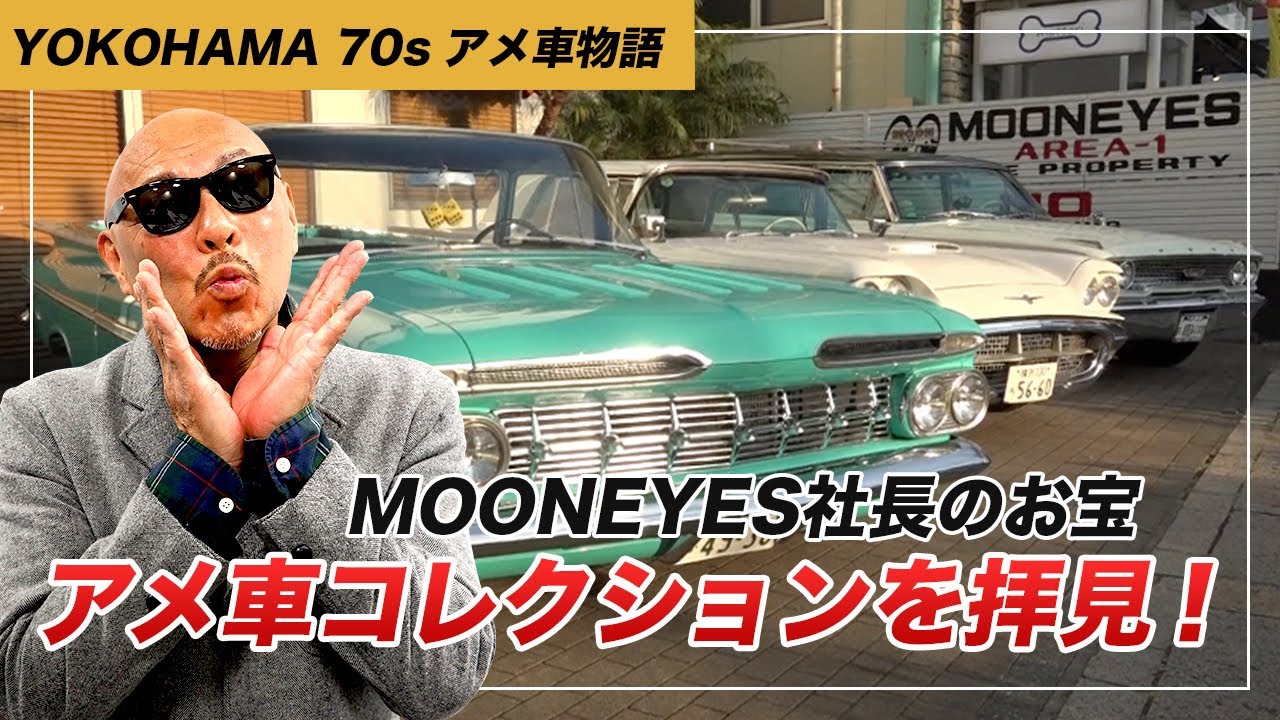 Yokohama 70s アメ車物語 Mooneyes社長のアメ車コレクションを拝見 Youtube