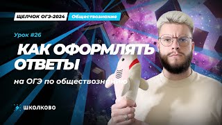 Как оформлять ответы на ОГЭ по обществознанию / Как заполнять бланки на ОГЭ по обществознанию