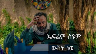 Ephrem Seyoum Yegitm Medbl ኤፍሬም ስዩም የግጥም መድብል ውሸት ነውLyrics ጦቢያ ኤፍሬም ስዩም ግጥም Pt 14