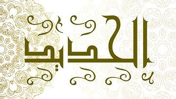 Surah Al-Hadid | سورة الحديد - Muhammad Al-Faqih | محمد الفقيه