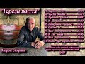 Мирон Сахринь альбом Терези життя 2025