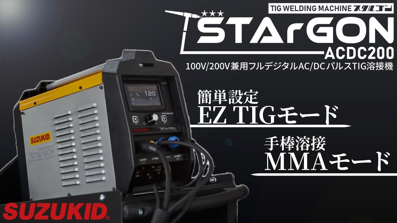 STG-200ACDC 100V/200V兼用 フルデジタルAC/DCパルスTIG溶接機