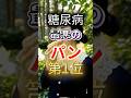 【🎉100万再生🎉】糖尿病になりやすい最悪のパン第1位 #健康 #雑学 #開運 #知恵 #医学 #名言