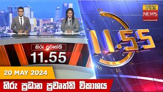 හිරු මධ්‍යාහ්න 11.55 ප්‍රධාන ප්‍රවෘත්ති විකාශය - HiruTV NEWS 11:55AM LIVE | 2024-05-20｜The Breakfast Show