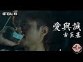 古巨基 Leo Ku -《愛與誠》Official MV