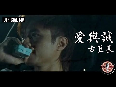 古巨基 Leo Ku -《愛與誠》Official MV