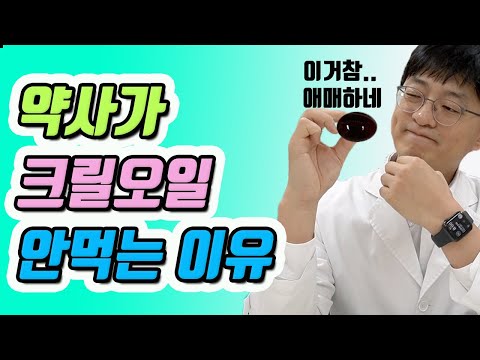 약사가 크릴 오일을 안먹는 이유는 바로 '이것' 때문입니다