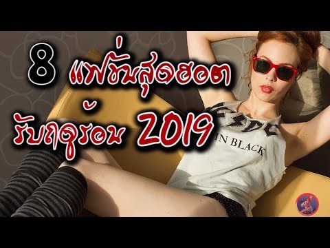 วีดีโอ: ชุดฤดูร้อนแฟชั่น 2019