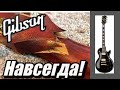 Мы сами голосуем рублем за ломающиеся головы Gibson?? В 2022????