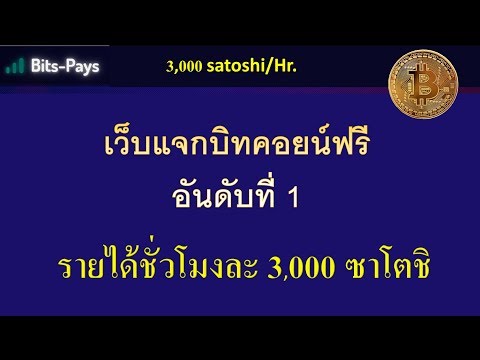 เว็บแจกบิทคอยน์ฟรี ถอนเงินได้จริง ชั่วโมงละ 3,000 ซาโตชิ [bitcoin free 2019]