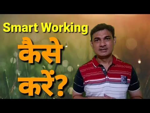 smart-working-कैसे-करें?-|-ज्ञान-की-बातें-by-shravan-arya
