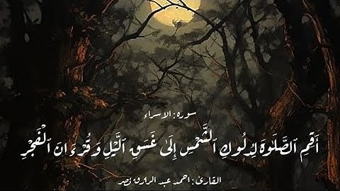 (أقم الصلاة لدلوك الشمس إلى غسق الليل و قرآن الفجر)#سورة_الإسراء #أحمد_عبدالرازق_نصر #صوت_جميل #قرآن