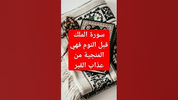 #لاتنسوا قراءة سورة الملك قبل النوم فهي المنجية#سورة_الملك #تلاوة_تصعد_بك_لعنان_السماء #قرآن #quran