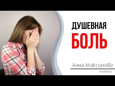 Душевная боль. Что делать, если сердце разбито. 0+