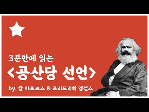 [철학유치원] 공산당 선언, 프롤레타리아의 세상을 꿈꾼 마르크스와 엥겔스의 사상을 담다