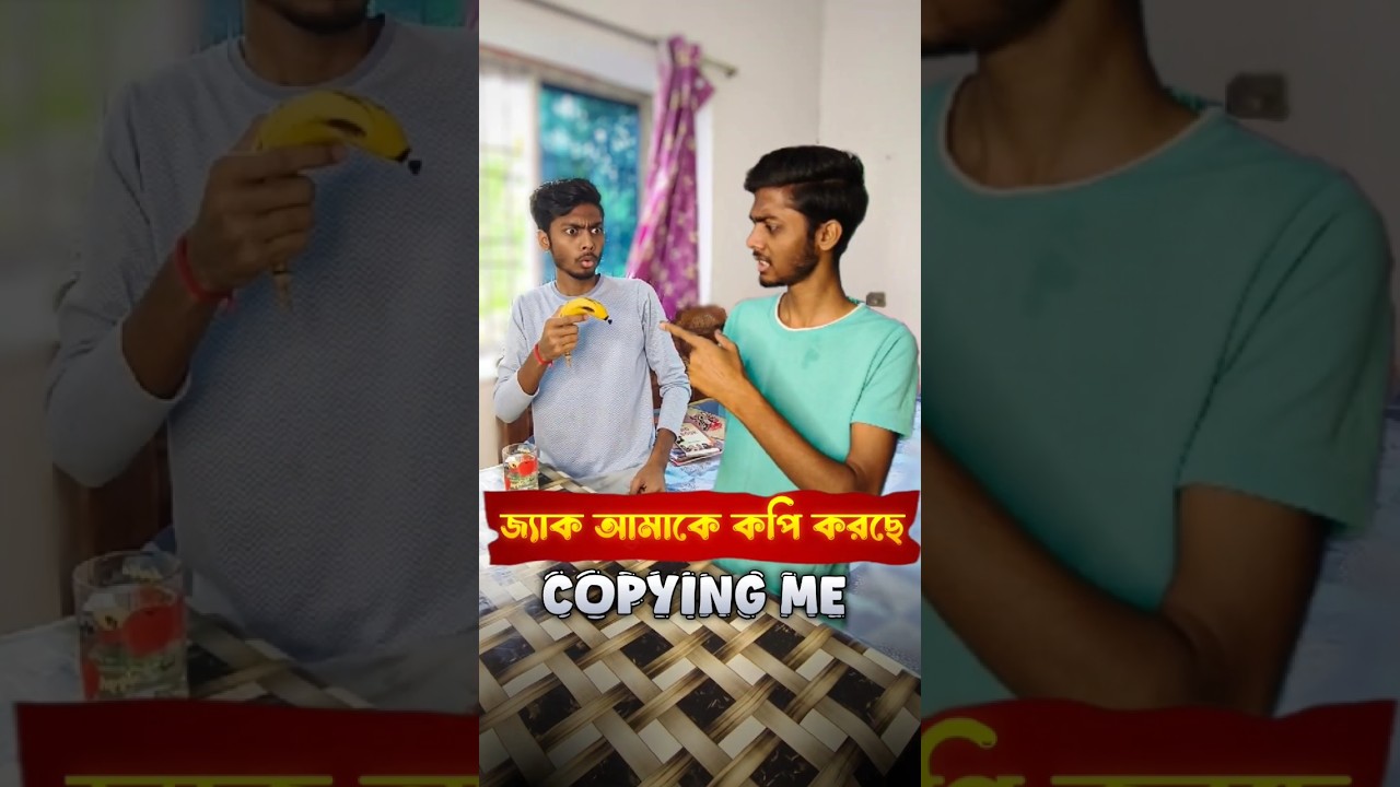 জ্যাক আমাকে কপি করছে 🧐