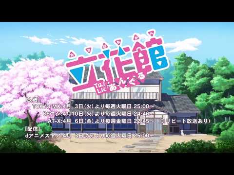 【2018年】TVアニメ『立花館To Lieあんぐる』ＰＶ※放送情報未訂正