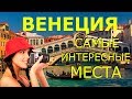 Венеция 2020! Достопримечательности ВЕНЕЦИИ! Что Посмотреть в ВЕНЕЦИИ за 1 ДЕНЬ!