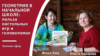 Геометрия в начальной школе: польза настольных игр и головоломок