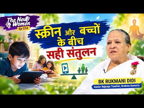 स्क्रीन और बच्चों के बीच सही संतुलन | BK RUKMANI DIDI The New Women Ep-214 || GWS ||