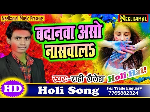 2019-का-holi-song---बदनवा-असो-नाशवालअ---badanawa-asho-nashwala---rahi-shailesh--latest-bhojpuri-holi