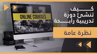 كيفية انشاء دورة تدريبية رابحة | نظرة عامة على مخطط العشر خطوات