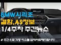 [2020 1월4주차 주간뉴스] BMW 각종 결함, AS정보: 주단위로 이슈사항 업데이트해드립니다