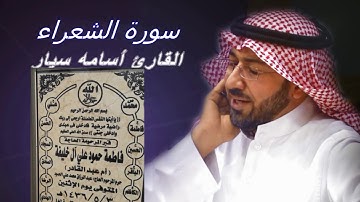 سورة الشعراء - القارئ أسامة سيار