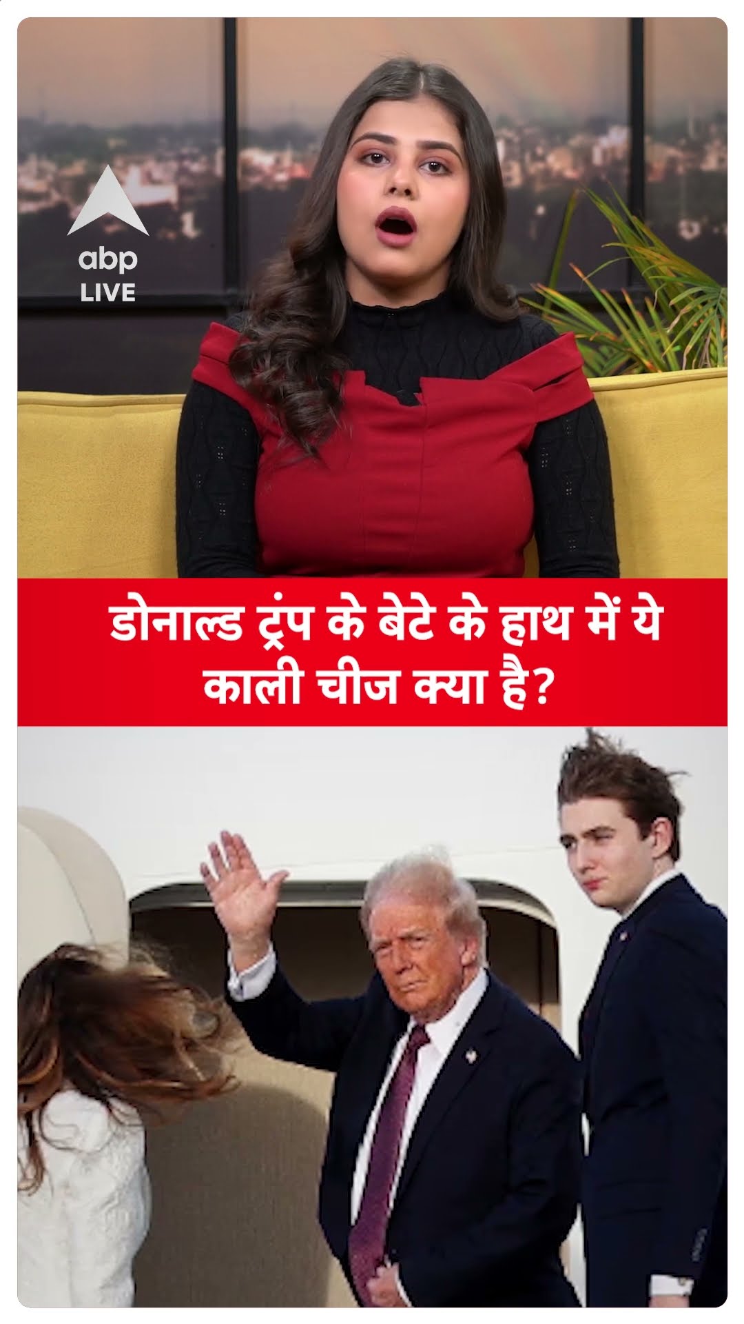 Donald Trump: डोनाल्ड ट्रंप के बेटे के हाथ में ये काली चीज क्या है जिसको लेकर काफी चर्चा | ABP LIVE