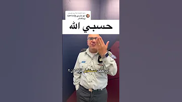حسبي الله ردي على تعليق يتفاخر بتربية الأطفال الفلسطينيين على العنف والقتل 