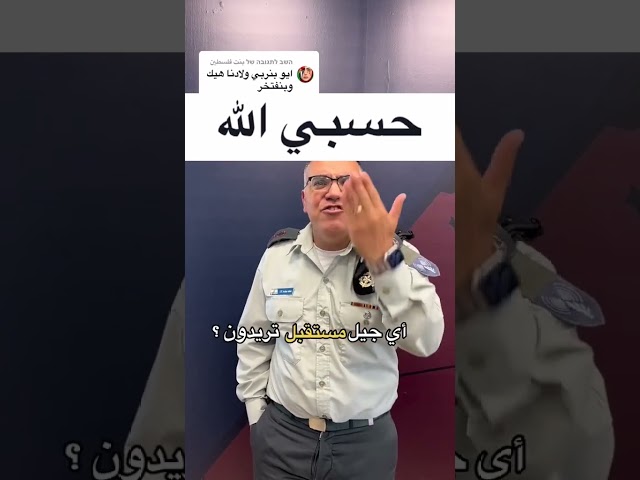 حسبي الله - ردي على تعليق يتفاخر بتربية الأطفال #الفلسطينيين على العنف والقتل class=