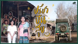 PRECHA IS HAPPY | ปรีชาปันสุขกับภาระกิจไปแบ่งปันความสุขที่หมู่บ้านชายแดนไทย - พม่า | SUZUKI JIMNY