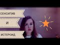 СЕНСИТИВ/ЭМОТИВ В ПАРЕ С ИСТЕРОИДОМ||ПРИЧЁМ ЗДЕСЬ АНТОН C