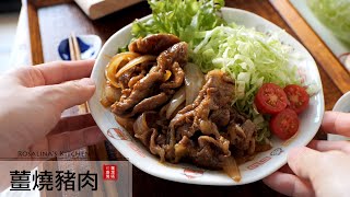 非常好吃的下飯菜：薑汁燒肉～保證吃過會想再吃