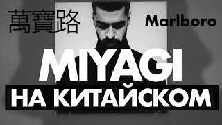 MIYAGI - Marlboro на КИТАЙСКОМ (萬寶路)