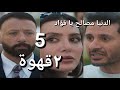 مسلسل ٢ قهوة الحلقة 5 يحي سمع نيلي بتقول كلام فهم غلط بتدور على مصلحة المكان شهير اتمسك يحي خرجه