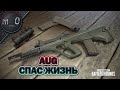 AUG спас жизнь / Прочитал противника / BEST PUBG