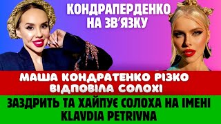 ХАЙПУЄ НА KLAVDIA PETRIVNA! МАША Кондратенко відповіла Солохі за образу: КОНДРАПЕРДЕНКО